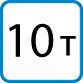 Грузоподъемность 10т