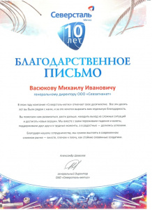 Благодарность от ОАО «Северсталь-метиз»