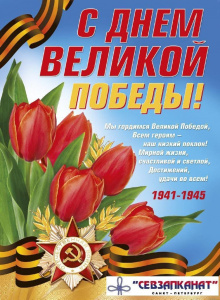 Поздравление с Днём Великой Победы