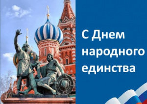 С Днем народного единства!