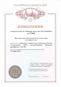 Изменение к Свидетельству на товарный знак № 173665