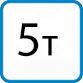 Грузоподъемность 5т