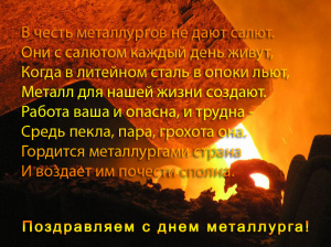С Днем металлурга!