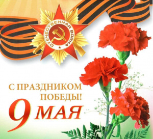 Поздравляем с Днём Победы!