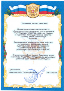 Благодарность от ФБУ «Подводречстрой»