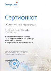 «Севзапканат» является Авторизированным дилером «Северсталь-метиз» 