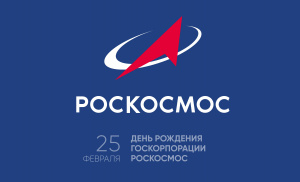Государственная корпорация по космической деятельности «Роскосмос» Государственная корпорация по космической деятельности «Роскосмос»