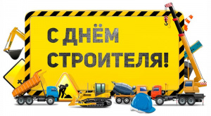 Поздравление с Днём Строителя!