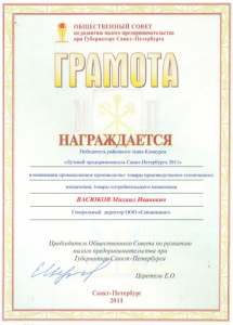 Победитель районого конкурса «Лучший предприниматель Санкт-Петербурга 2011»