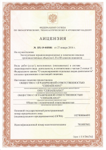 Лицензия на опасный производственный объект