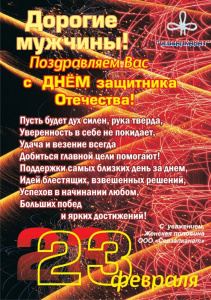 Поздравляем с Днем защитника Отечества!