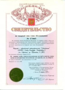 Свидетельство на товарный знак № 173665