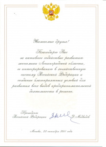 Благодарственное письмо от Д. А. Медведева