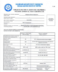 Свидетельсво РМРС на технологию сварки