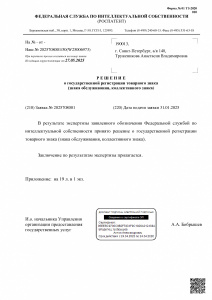 Решение о государственной регистрации товарного знака выдано Федеральной службой по интеллектуальной собственности (Роспатент)