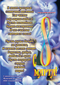 Поздравляем с 8 марта