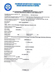 Свидетельсво РМРС на технологию сварки